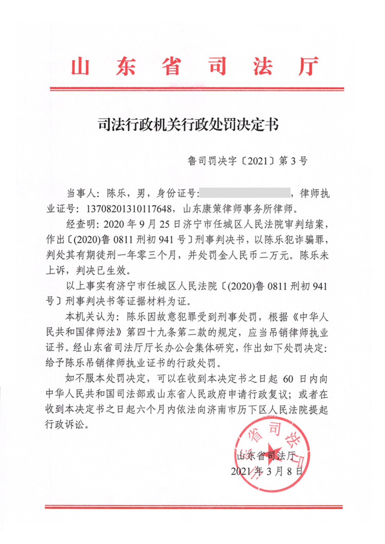 山东律师陈乐因故意犯罪被处吊销律师执业证书