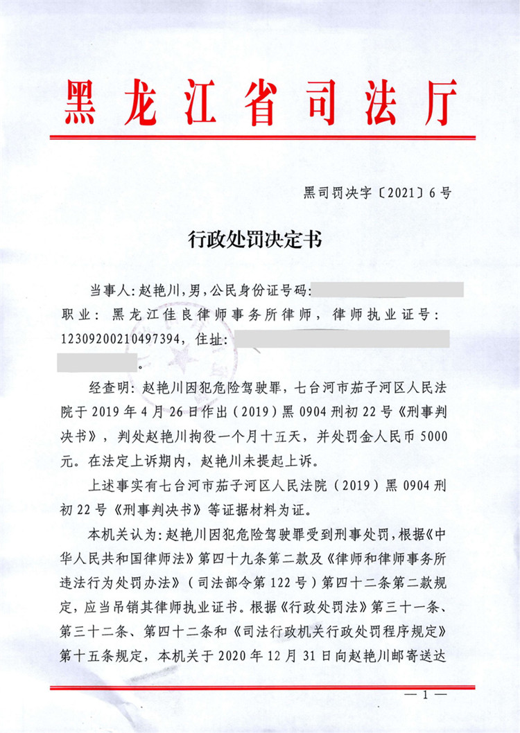 黑龙江律师赵艳川因故意犯罪被处吊销律师执业证书  第1张