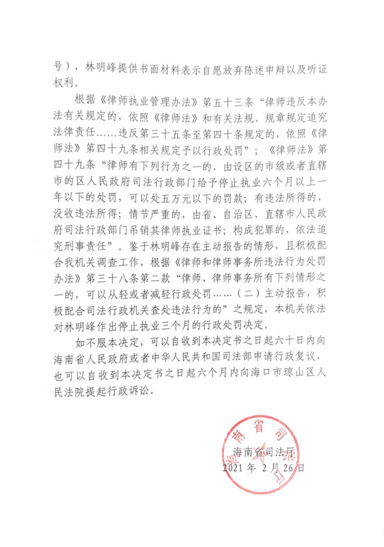 海南律师林明峰因违规会见被处停止执业三个月  第2张