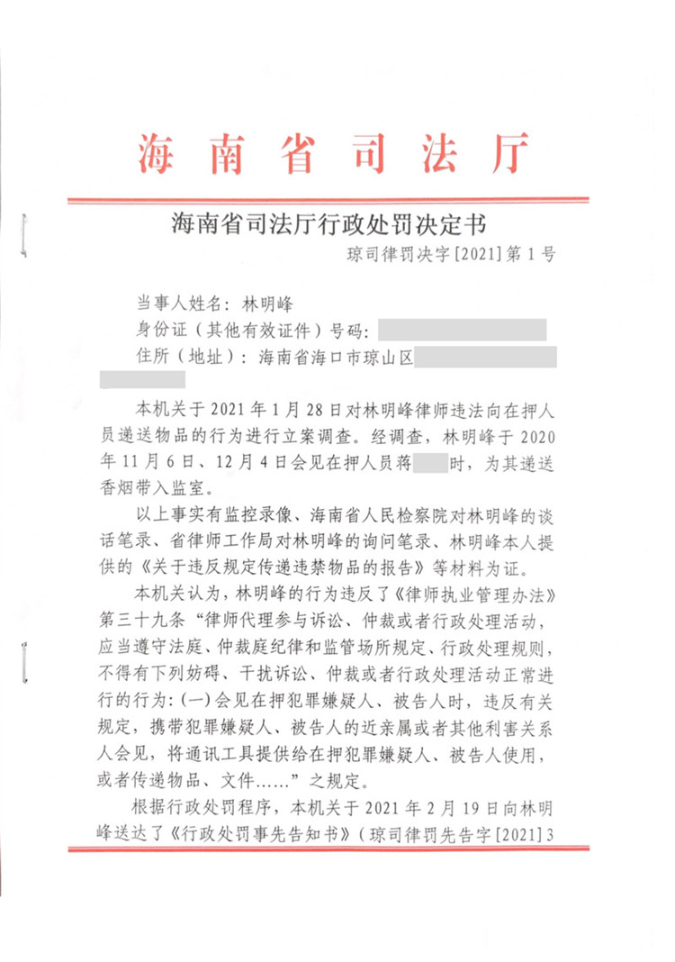 海南律师林明峰因违规会见被处停止执业三个月