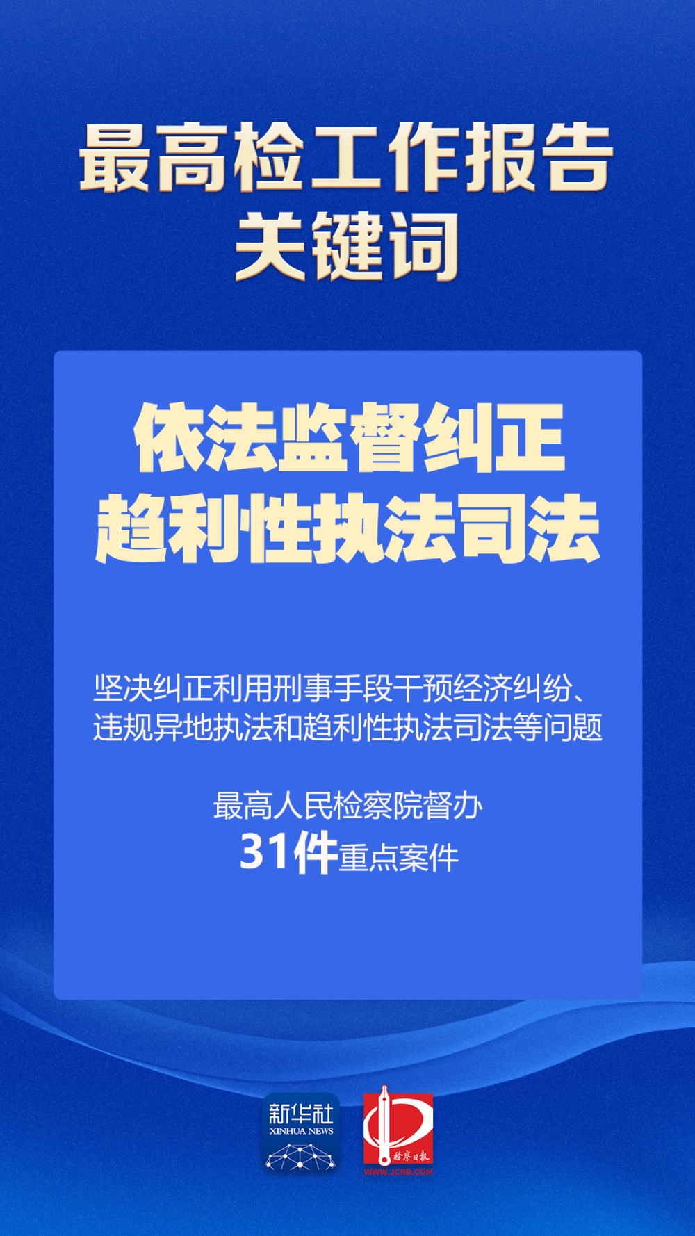 聚焦两高报告丨最高检工作报告中的关键词  第4张