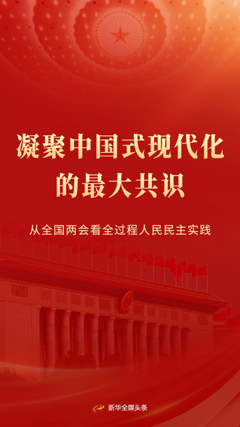 凝聚中国式现代化的最大共识——从全国两会看全过程人民民主实践