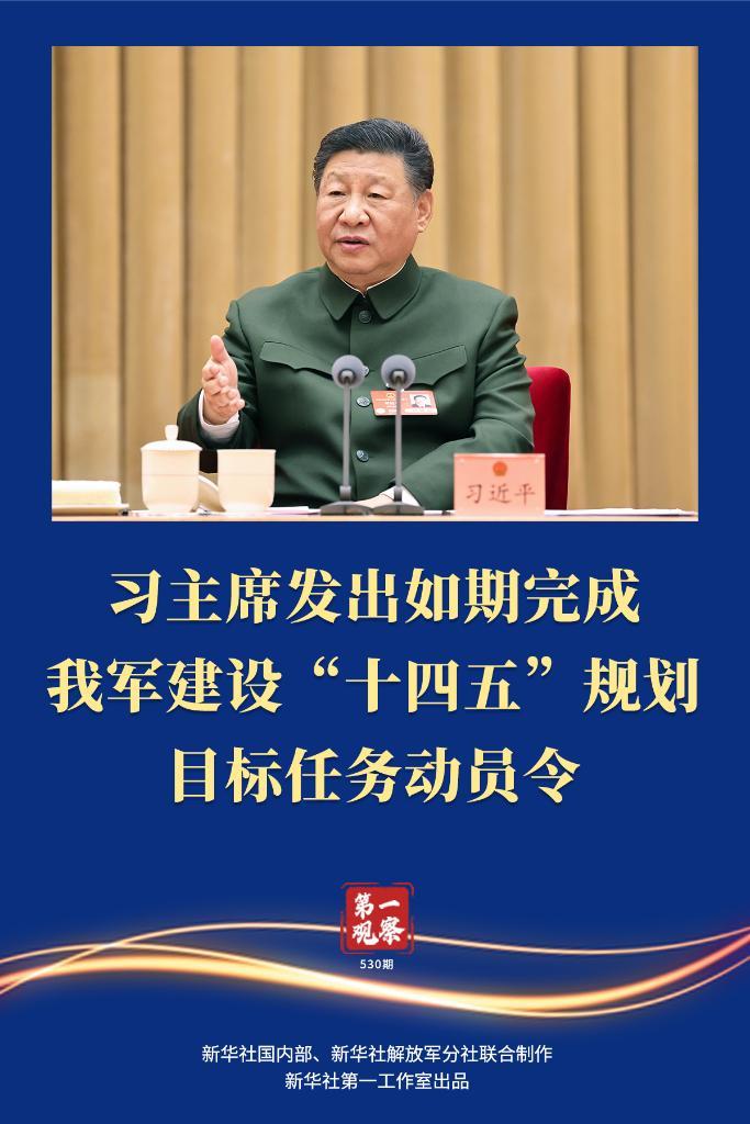 两会第一观察丨习主席发出如期完成我军建设“十四五”规划目标任务动员令