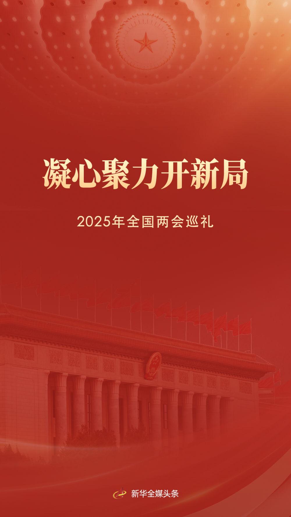 凝心聚力开新局——2025年全国两会巡礼  第1张