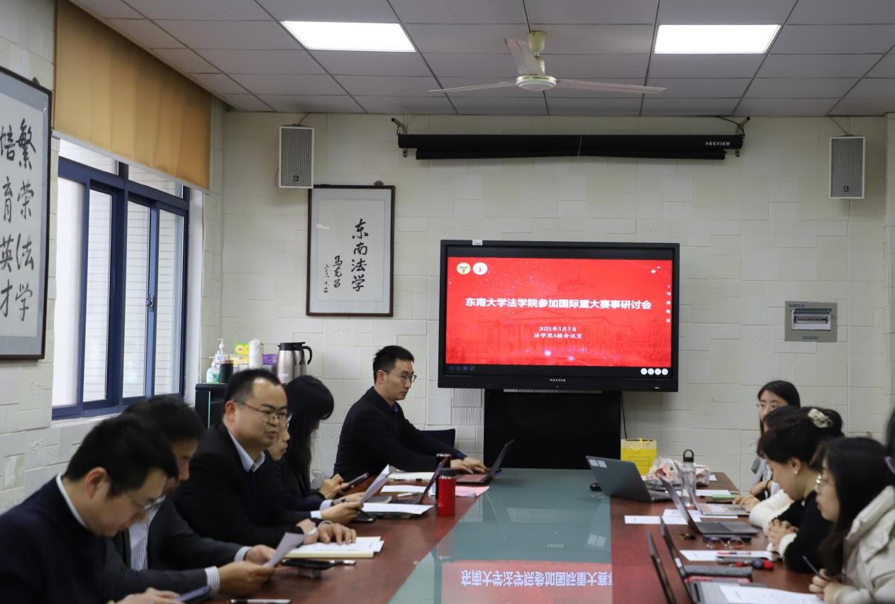 东南大学法学院举行参加国际重大赛事专题研讨会