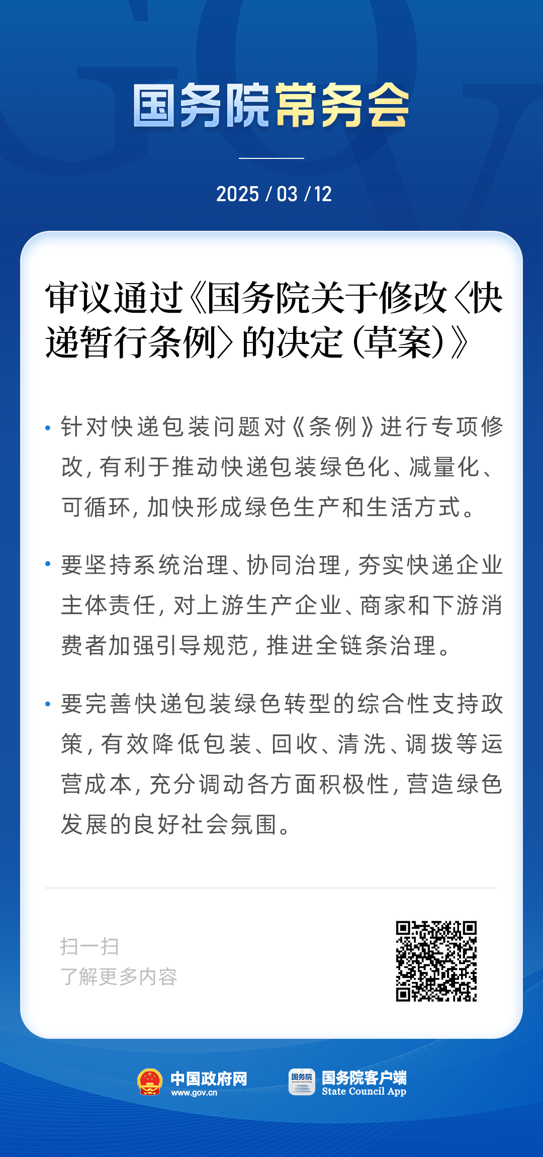 关于快递，国务院常务会审议通过