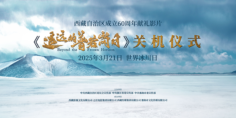 西藏自治区成立60周年献礼电影《遥远的普若岗日》在拉萨杀青