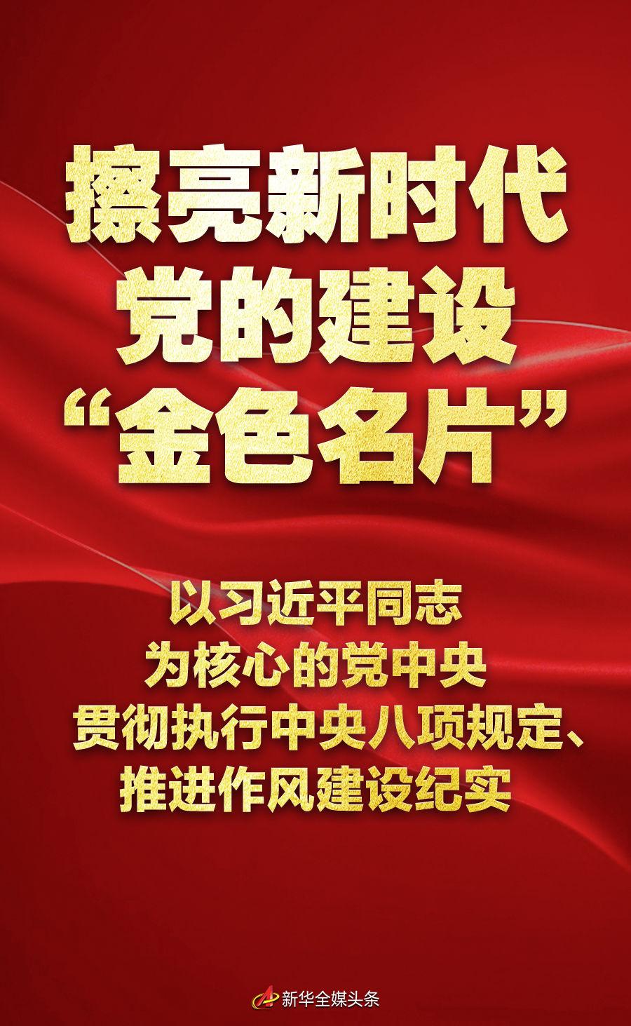 ​擦亮新时代党的建设“金色名片”——以习近平同志为核心的党中央贯彻执行中央八项规定、推进作风建设纪实